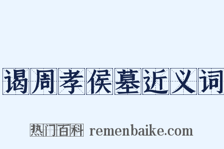 谒周孝侯墓近义词是什么意思的图片